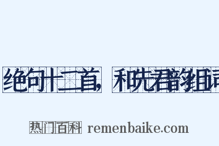 绝句十二首，和先君韵组词是什么意思的图片